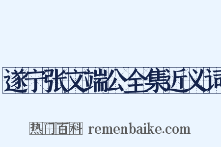 遂宁张文端公全集近义词是什么意思的图片
